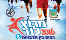 الجمعة: إغلاق عدد من شوارع اللد بسبب ماراثون "الركض بين الثقافات"